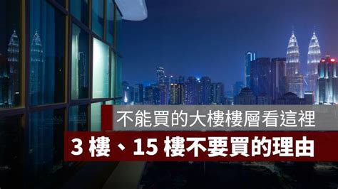 買房要買幾樓|買大樓必選5到8樓？過來人搖頭：「這一層」才是首選…